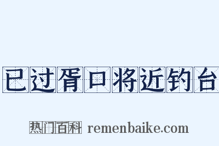 已过胥口将近钓台是什么意思的图片